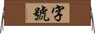 字號 Horizontal Wall Scroll