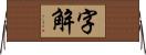 字解 Horizontal Wall Scroll