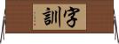 字訓 Horizontal Wall Scroll