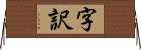 字訳 Horizontal Wall Scroll