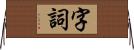 字詞 Horizontal Wall Scroll