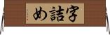 字詰め Horizontal Wall Scroll