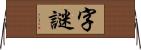 字謎 Horizontal Wall Scroll