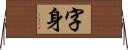 字身 Horizontal Wall Scroll