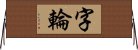 字輪 Horizontal Wall Scroll