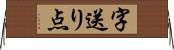 字送り点 Horizontal Wall Scroll