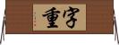 字重 Horizontal Wall Scroll