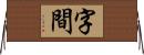 字間 Horizontal Wall Scroll