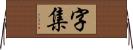 字集 Horizontal Wall Scroll