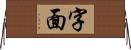 字面 Horizontal Wall Scroll