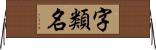 字類名 Horizontal Wall Scroll