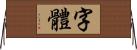 字體 Horizontal Wall Scroll