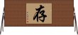 存 Horizontal Wall Scroll