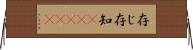 存じ Horizontal Wall Scroll