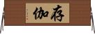 存伽 Horizontal Wall Scroll