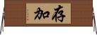 存加 Horizontal Wall Scroll