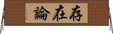 存在論 Horizontal Wall Scroll