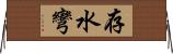 存水彎 Horizontal Wall Scroll