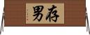 存男 Horizontal Wall Scroll