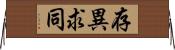 存異求同 Horizontal Wall Scroll