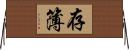 存簿 Horizontal Wall Scroll