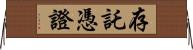 存託憑證 Horizontal Wall Scroll