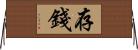 存錢 Horizontal Wall Scroll