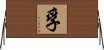 孚 Horizontal Wall Scroll