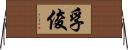 孚俊 Horizontal Wall Scroll