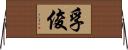 孚俊 Horizontal Wall Scroll