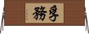 孚務 Horizontal Wall Scroll