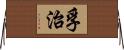 孚治 Horizontal Wall Scroll