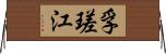 孚瑳江 Horizontal Wall Scroll
