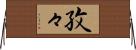 孜々 Horizontal Wall Scroll