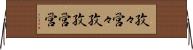 孜々営々 Horizontal Wall Scroll