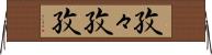 孜々 Horizontal Wall Scroll