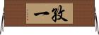 孜一 Horizontal Wall Scroll