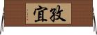 孜宜 Horizontal Wall Scroll