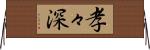 孝々深 Horizontal Wall Scroll