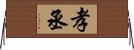 孝丞 Horizontal Wall Scroll