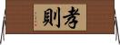 孝則 Horizontal Wall Scroll