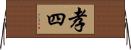 孝四 Horizontal Wall Scroll