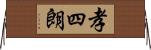 孝四朗 Horizontal Wall Scroll