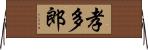 孝多郎 Horizontal Wall Scroll