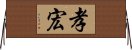 孝宏 Horizontal Wall Scroll