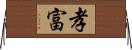 孝富 Horizontal Wall Scroll