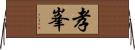孝峯 Horizontal Wall Scroll
