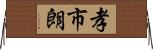 孝市朗 Horizontal Wall Scroll
