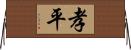 孝平 Horizontal Wall Scroll