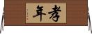 孝年 Horizontal Wall Scroll